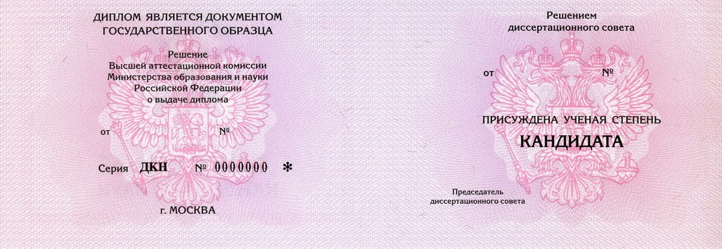 Диплом кандидата наук