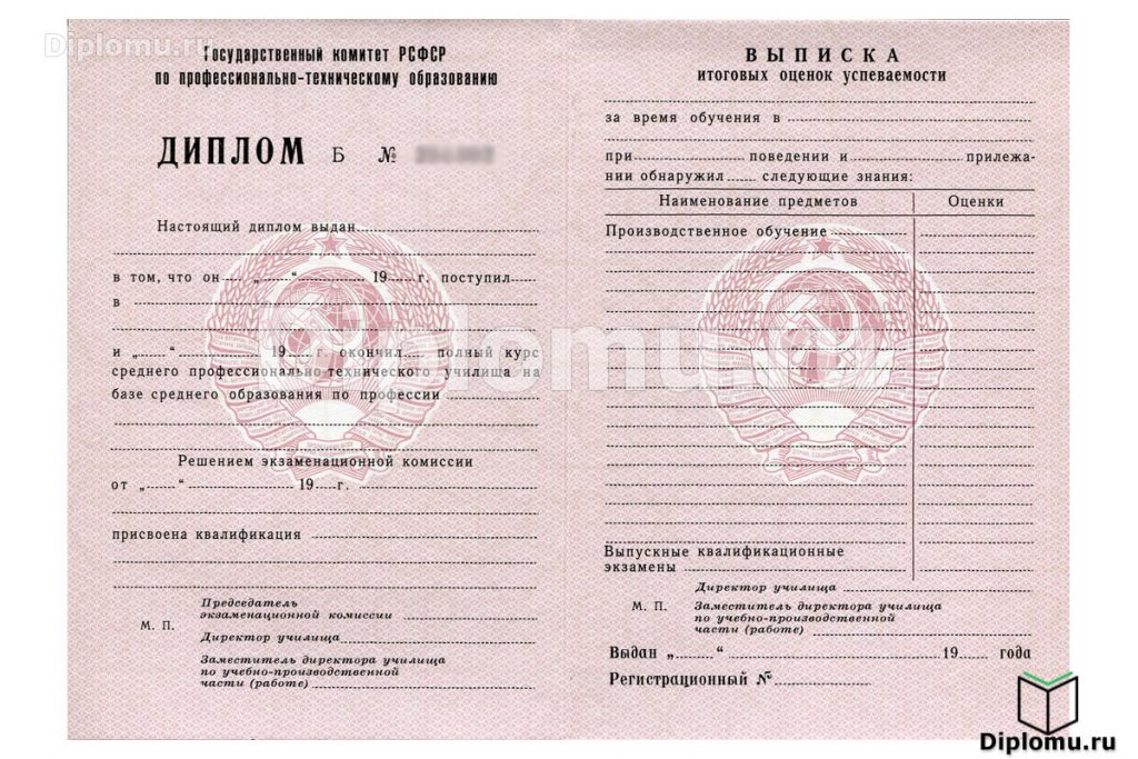 Диплом ПТУ СССР до 1994 года