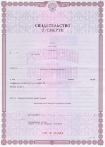 Купить свидетельство о смерти