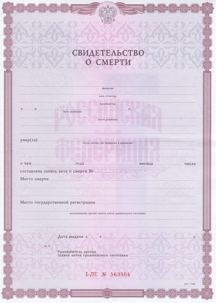 Купить свидетельство о смерти